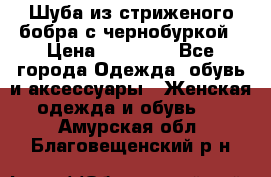 Шуба из стриженого бобра с чернобуркой › Цена ­ 45 000 - Все города Одежда, обувь и аксессуары » Женская одежда и обувь   . Амурская обл.,Благовещенский р-н